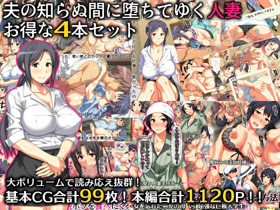 夫の知らぬ間に堕ちてゆく人妻 お得な4本セット(ぱすとG （Past Gadget）) [d_280721]