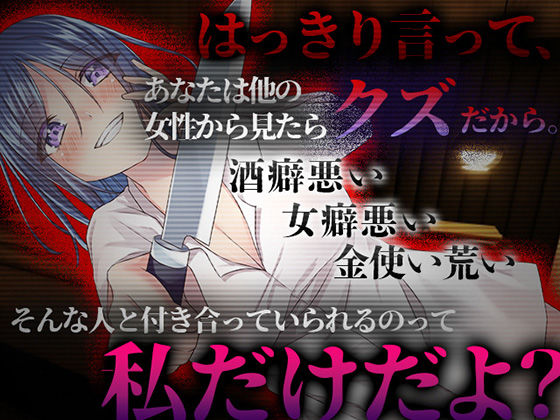 【台本公開】執着が強すぎるヤンデレ彼女は浮気しても逃げられない…(ヤンデレシチュボ研究所) [d_280728]