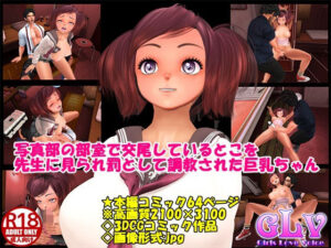 写真部の部室で交尾しているとこを先生に見られ罰として調教された巨乳ちゃん(Angel) [d_280730]