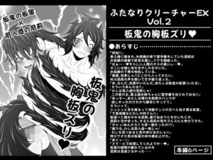 ふたなりクリーチャーEXVol.2【板鬼の胸板ズリ】(夜ノヲカズ食堂) [d_280734]