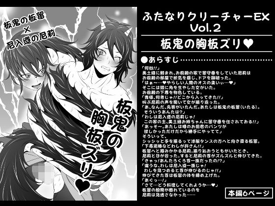 ふたなりクリーチャーEXVol.2【板鬼の胸板ズリ】(夜ノヲカズ食堂) [d_280734]