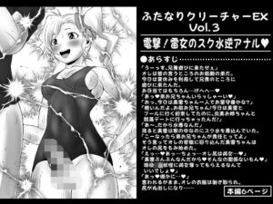 ふたなりクリーチャーEXVol.3【電撃！雷女のスク水逆アナル】(夜ノヲカズ食堂) [d_280735]