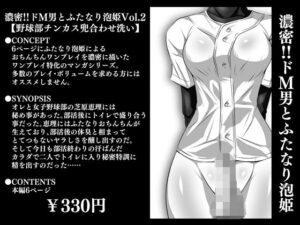 濃密！！ドM男とふたなり泡姫Vol.2【野球部チンカス兜合わせ洗い】(夜ノヲカズ食堂) [d_280739]