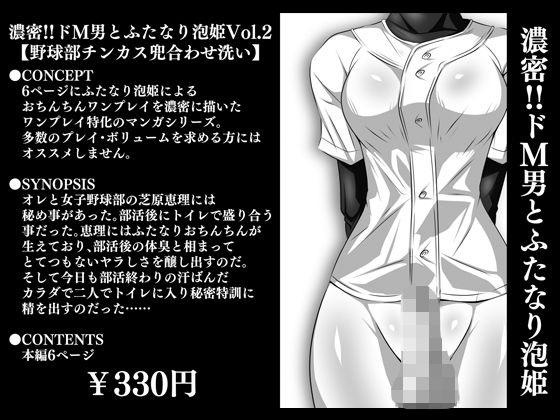 濃密！！ドM男とふたなり泡姫Vol.2【野球部チンカス兜合わせ洗い】(夜ノヲカズ食堂) [d_280739]