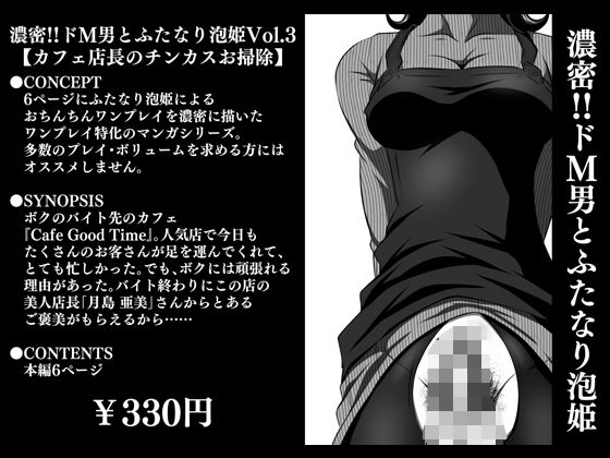 濃密！！ドM男とふたなり泡姫Vol.3【カフェ店長のチンカスお掃除】(夜ノヲカズ食堂) [d_280740]