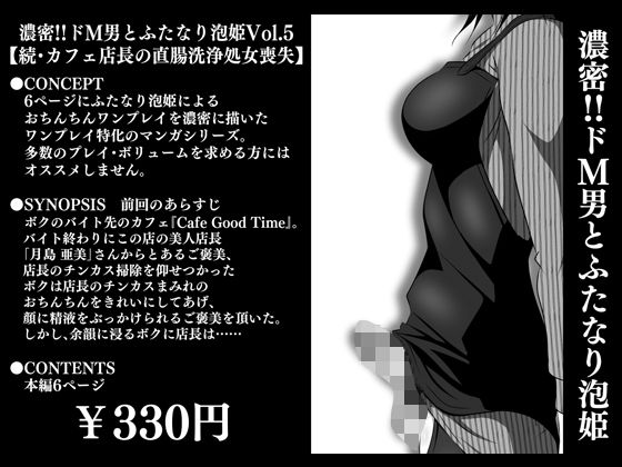 濃密！！ドM男とふたなり泡姫Vol.5【続・カフェ店長の直腸洗浄処女喪失】(夜ノヲカズ食堂) [d_280743]