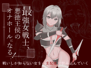 最強女戦士、悪徳王侯のオナホールになる！(温井田チヒロ) [d_280744]