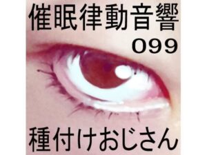 催●律動音響99_種付けおじさん(ぴぐみょんスタジオ) [d_280753]