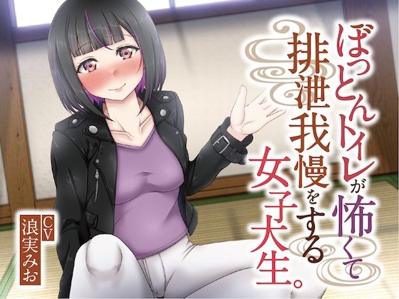 【排泄我慢】ぼっとんトイレが怖くて排泄我慢をする女子大生(お漏らしふぇち部) [d_280754]