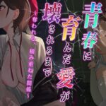 青春に育んだ愛が壊されるまで〜奪われる、積み重ねた関係〜(セイナカイ) [d_280760]