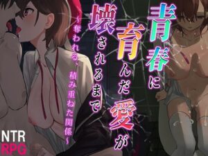 青春に育んだ愛が壊されるまで〜奪われる、積み重ねた関係〜(セイナカイ) [d_280760]