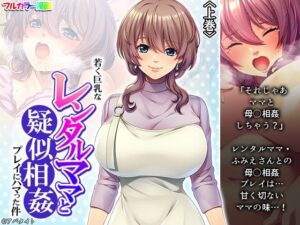 若く巨乳なレンタルママと疑似相姦プレイにハマった件 上巻(悶々堂) [d_280761]