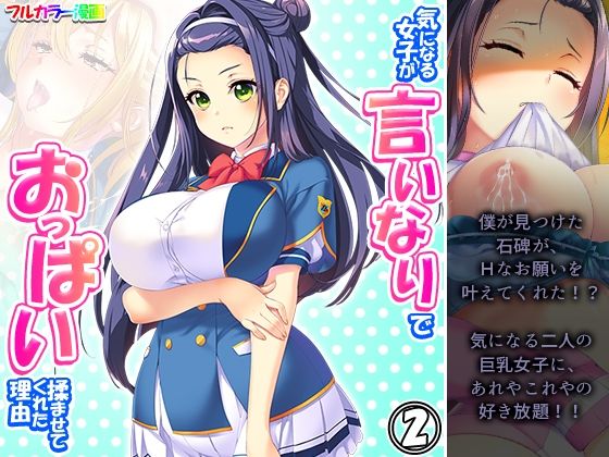 気になる女子が言いなりでおっぱい揉ませてくれた理由 2巻(あまからや) [d_280763]