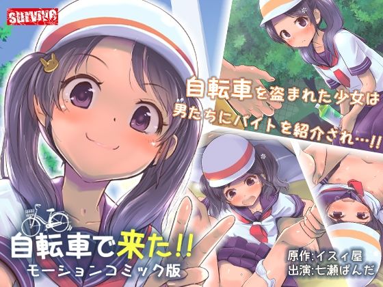 自転車で来た！！ モーションコミック版(survive) [d_280765]