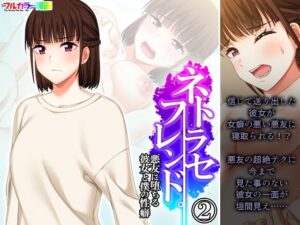 ネトラセフレンド。悪友に堕ちる彼女と僕の性癖 2巻(悶々堂) [d_280766]