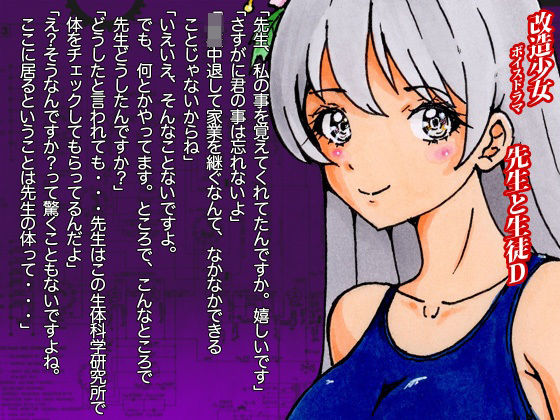 改造少女 ボイスドラマ 「先生と生徒D」(改造少女 Cyborg Girls) [d_280771]