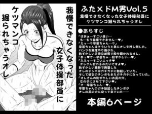 ふた×ドM男Vol.5【我慢できなくなった女子体操部員にケツマンコ掘られちゃうオレ】(夜ノヲカズ食堂) [d_280778]