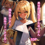 異世界娼館で褐色美少女とエッチ！(アヒルノカイ) [d_280783]
