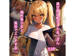 異世界娼館で褐色美少女とエッチ！(アヒルノカイ) [d_280783]