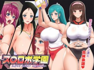 ス○ロボ学園 SUPER ROBOT ACADEMY(花街姉妹店) [d_280791]