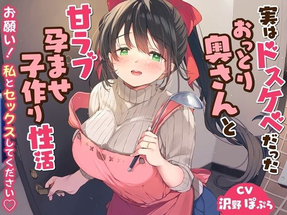 実はドスケベだったおっとり奥さんと甘ラブ孕ませ子作り性活-お願い！私とセックスしてください【バイノーラル】(幸福少女) [d_280792]