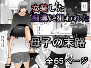 女装した痴●に狙われた母子の末路(焼き芋さん) [d_280793]