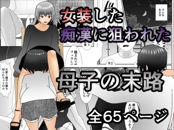 女装した痴●に狙われた母子の末路(焼き芋さん) [d_280793]