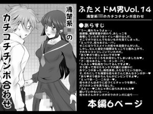 ふた×ドM男Vol.14【清楚系JKのカチコチチンポ合わせ】(夜ノヲカズ食堂) [d_280812]