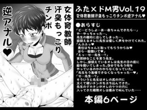 ふた×ドM男Vol.19【女体育教師汗臭もっこりチンポ逆アナル】(夜ノヲカズ食堂) [d_280818]