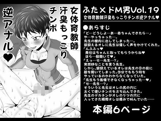 ふた×ドM男Vol.19【女体育教師汗臭もっこりチンポ逆アナル】(夜ノヲカズ食堂) [d_280818]