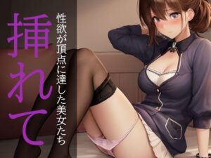 挿れて〜性欲が頂点に達した美女たち〜(美少女コレクション) [d_280824]
