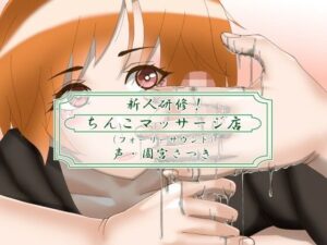 新人研修！ちんこマッサージ店（フォーリーサウンド）(近未来のふわふわ) [d_280830]