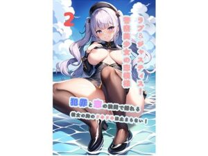 ラブ＆ジャスティス！警察美少女の恋模様2〜犯罪と恋の狭間で揺れる、彼女の胸のドキドキは止まらない！(ガネーシャ) [d_280834]