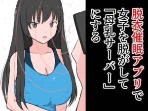 脱衣催●アプリで女子を脱がせて「母乳サーバー」にする(ねこパイソン＋) [d_280844]