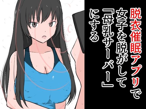 脱衣催●アプリで女子を脱がせて「母乳サーバー」にする(ねこパイソン＋) [d_280844]