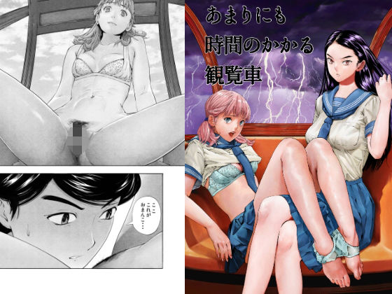 あまりにも時間のかかる観覧車(うんちウェイ！) [d_280851]