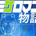 ミケロマン物語(今木屋) [d_280852]