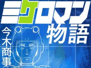 ミケロマン物語(今木屋) [d_280852]