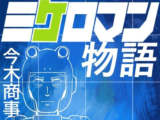 ミケロマン物語(今木屋) [d_280852]