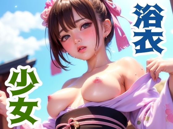 浴衣少女(こづるソフトウェア) [d_280867]