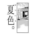 夏色。(夏の雲。) [d_280874]