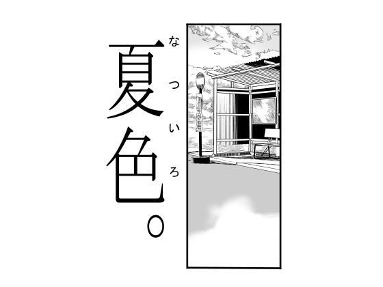 夏色。(夏の雲。) [d_280874]