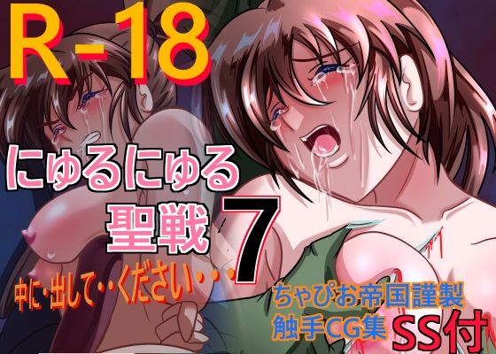 にゅるにゅる聖戦7(ちゃぴお帝国) [d_280876]