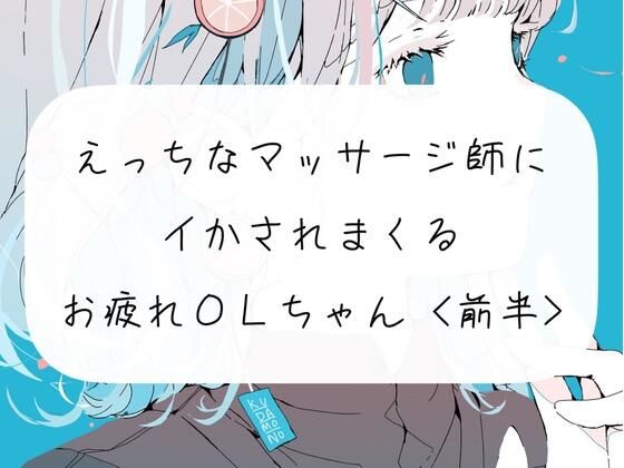 【実演】えっちなマッサージの先生にクリしこされてイかされまくるOLちゃん＜前半＞(みこるーむ) [d_280881]