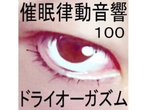 催●律動音響100_ドライオーガズム(ぴぐみょんスタジオ) [d_280903]