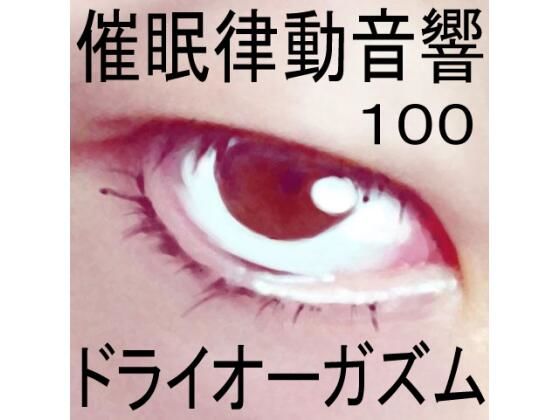 催●律動音響100_ドライオーガズム(ぴぐみょんスタジオ) [d_280903]