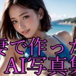 妻をモデルにしてAIでヌード写真集を作ってみた(思春期少女制作委員会) [d_280906]