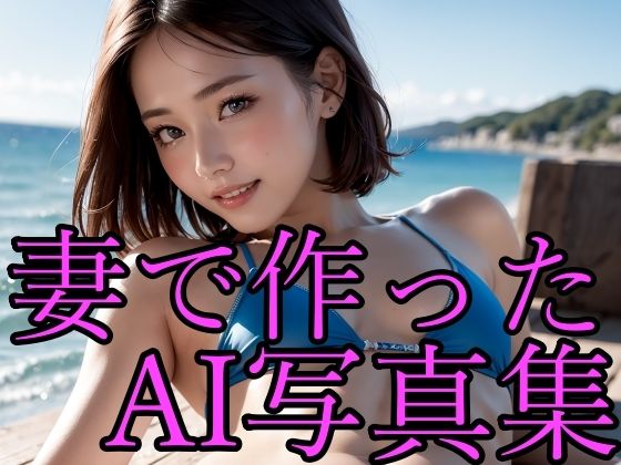 妻をモデルにしてAIでヌード写真集を作ってみた(思春期少女制作委員会) [d_280906]