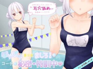 ぽやぽや美少女ましろちゃんはコーチと秘密の特訓中(氷花院家邸宅) [d_280920]