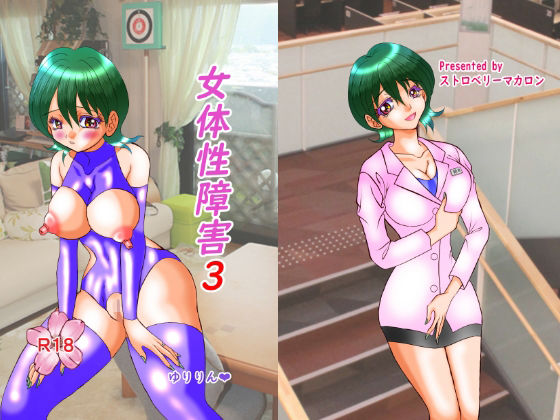 女体性障害3(ストロベリーマカロン) [d_280927]